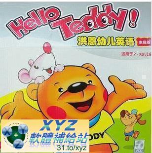 Hello Teddy 洪恩幼兒英語 家庭版 電子書+MP3音樂 英語發音 CD版(幼兒教學)(MP3有聲導讀)(適用任何家用DVD播放機)(另有教學DVD影片DVO1193~DVO1098請另行選購)