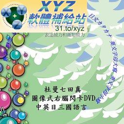 杜曼 七田真閃卡 圖像式右腦閃卡 含有400張以上圖片 國語/日語/英語發音 幼兒教學版(適用任何家用DVD播放機)(DVD版)